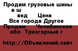 Продам грузовые шины     а/ш 315/80 R22.5 Powertrac   PLUS  (вед.) › Цена ­ 13 800 - Все города Другое » Продам   . Челябинская обл.,Трехгорный г.